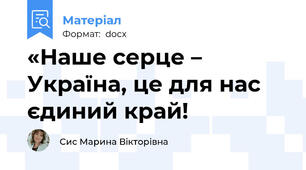 «Наше серце – Україна, це для нас єдиний край!