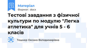Тестові завдання з фізичної культури по модулю "Легка атлетика" для учнів 5 - 6 класів