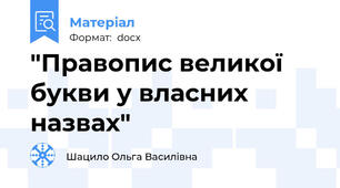 "Правопис великої букви у власних назвах"