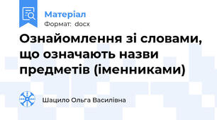 Ознайомлення зі словами, що означають назви предметів (іменниками)