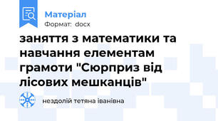 заняття з математики та навчання елементам грамоти "Сюрприз від лісових мешканців"