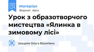 Урок з образотворчого мистецтва «Ялинка в зимовому лісі»