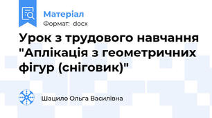 Урок з трудового навчання "Аплікація з геометричних фігур (сніговик)"