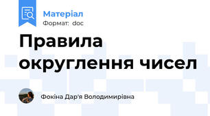 Правила округлення чисел