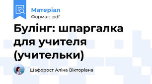 Булінг: шпаргалка для учителя (учительки)