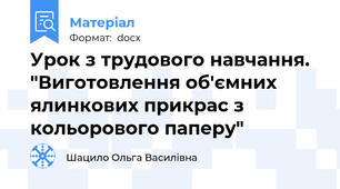 Урок з трудового навчання. "Виготовлення об'ємних ялинкових прикрас з кольорового паперу"