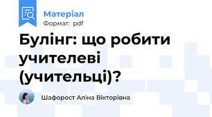 Булінг: що робити учителеві (учительці)?
