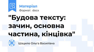 "Будова тексту: зачин, основна частина, кінцівка"