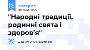 "Народні традиції, родинні свята і здоров’я"