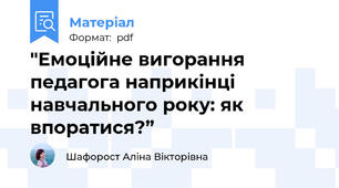 "Емоційне вигорання педагога наприкінці навчального року: як впоратися?”