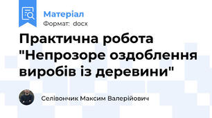 Практична робота "Непрозоре оздоблення виробів із деревини"