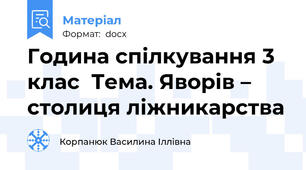 Година спілкування 3 клас  Тема. Яворів – столиця ліжникарства