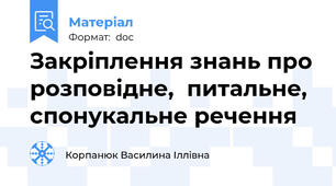 Закріплення знань про розповідне,  питальне, спонукальне речення
