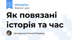 Як повязані історія та час