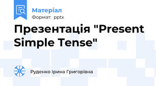 Презентація "Present Simple Tense"