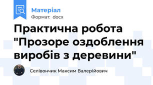 Практична робота "Прозоре оздоблення виробів з деревини"