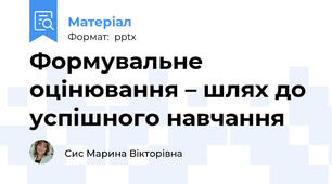 Формувальне оцінювання – шлях до успішного навчання