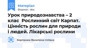 Урок природознавства – 2 клас  Рослинний світ Карпат. Цінність рослин для природи і людей. Лікарські рослини