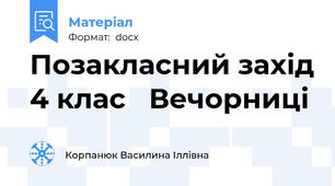 Позакласний захід 4 клас   Вечорниці