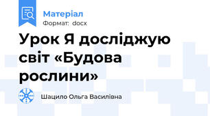 Урок Я досліджую світ «Будова  рослини»