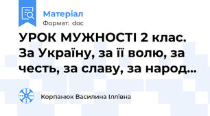 УРОК МУЖНОСТІ 2 клас. За Україну, за її волю, за честь, за славу, за народ...