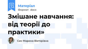 Змішане навчання: від теорії до практики»