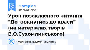 Урок позакласного читання “Доторкнутись до краси”  (на матеріалах творів В.О.Сухомлинського)