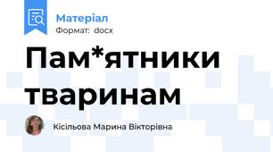 Пам*ятники тваринам