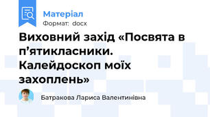 Виховний захід «Посвята в п’ятикласники. Калейдоскоп моїх захоплень»