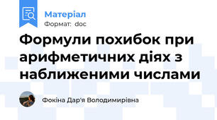 Формули похибок при арифметичних діях з наближеними числами