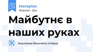 Майбутнє в наших руках