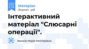 Інтерактивний матеріал "Слюсарні операції".