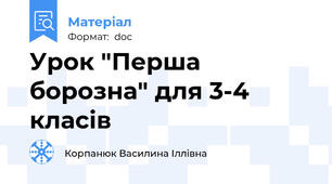 Урок "Перша борозна" для 3-4 класів