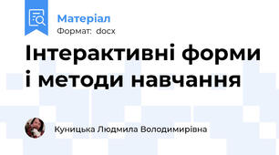 Інтерактивні форми і методи навчання