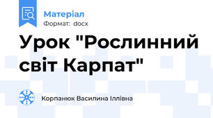 Урок "Рослинний світ Карпат"