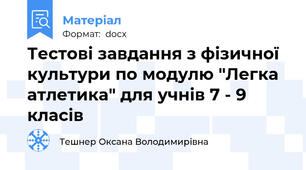 Тестові завдання з фізичної культури по модулю "Легка атлетика" для учнів 7 - 9  класів
