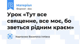 Урок «Тут все священне, все моє, бо зветься рідним краєм»