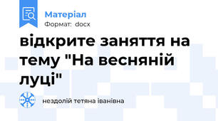 відкрите заняття на тему "На весняній луці"