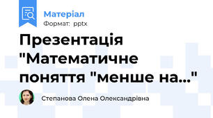 Презентація "Математичне поняття "менше на..."