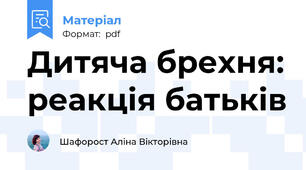 Дитяча брехня: реакція батьків