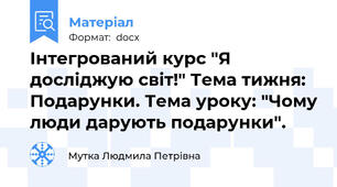 Інтегрований курс "Я досліджую світ!" Тема тижня: Подарунки. Тема уроку: "Чому люди дарують подарунки".