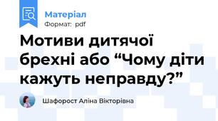 Мотиви дитячої брехні або “Чому діти кажуть неправду?”