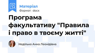 Програма факультативу "Правила і право в твоєму житті"