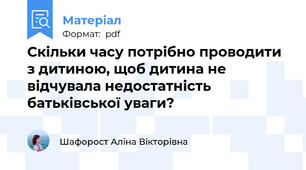 Скільки часу потрібно проводити з дитиною, щоб дитина не відчувала недостатність батьківської уваги?