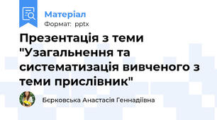 Презентація з теми "Узагальнення та систематизація вивченого з теми прислівник"