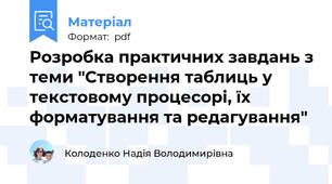 Розробка практичних завдань з теми "Створення таблиць у текстовому процесорі, їх форматування та редагування"