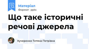Що таке історичні речові джерела
