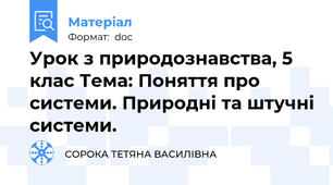 Урок з природознавства, 5 клас Тема: Поняття про системи. Природні та штучні системи.