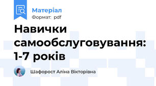 Навички самообслуговування: 1-7 років