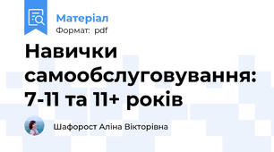 Навички самообслуговування: 7-11 та 11+ років
